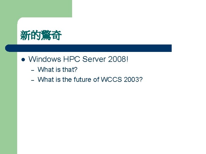 新的驚奇 l Windows HPC Server 2008! – – What is that? What is the