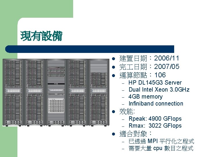 現有設備 l l l 建置日期： 2006/11 完 日期： 2007/05 運算節點： 106 – – l
