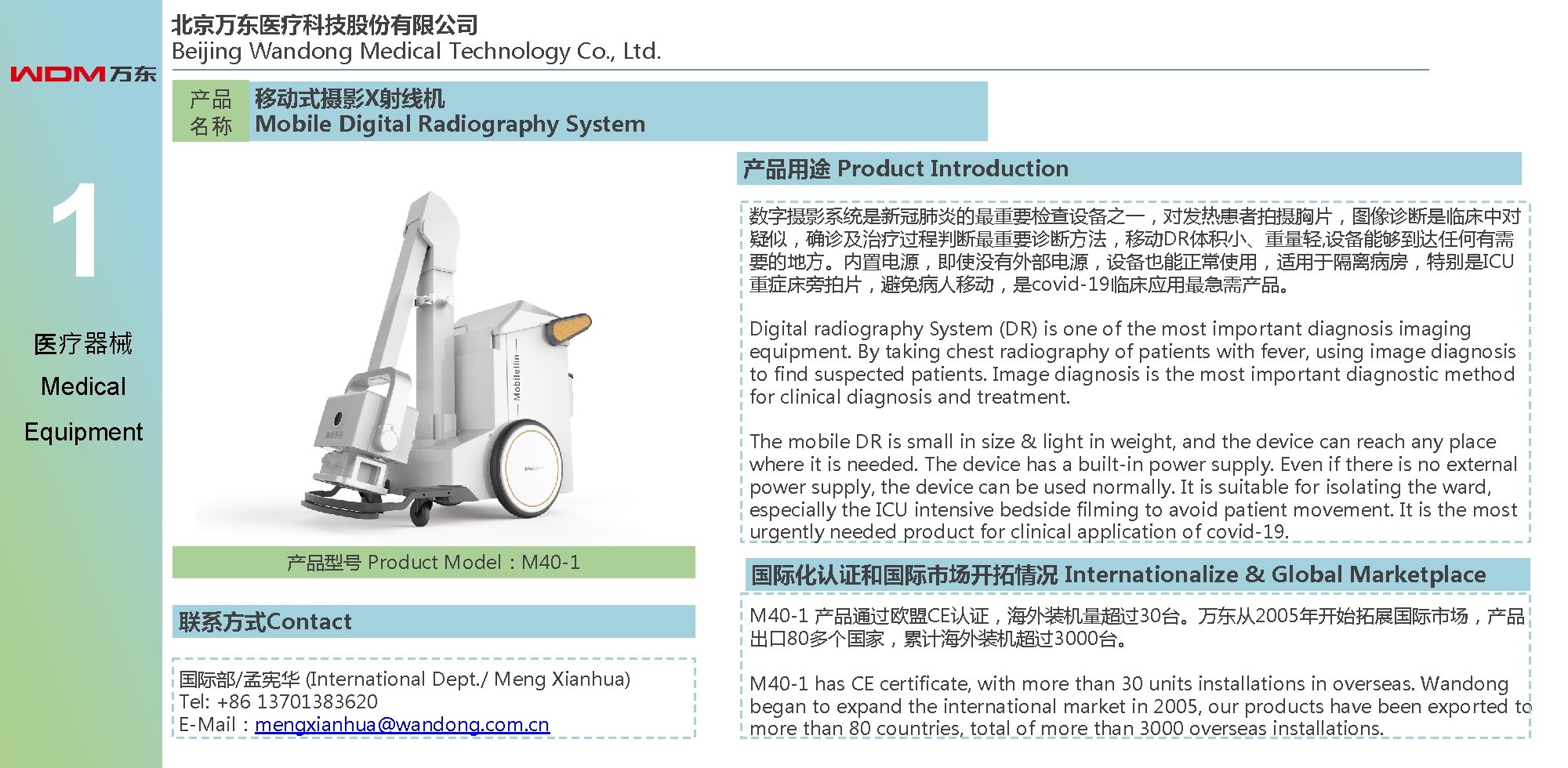 北京万东医疗科技股份有限公司 Beijing Wandong Medical Technology Co. , Ltd. 产品 移动式摄影X射线机 名称 Mobile Digital Radiography
