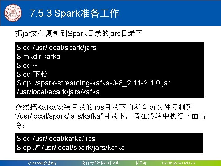 7. 5. 3 Spark准备 作 把jar文件复制到Spark目录的jars目录下 $ cd /usr/local/spark/jars $ mkdir kafka $ cd