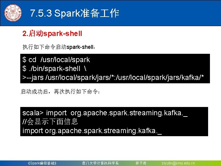 7. 5. 3 Spark准备 作 2. 启动spark-shell 执行如下命令启动spark-shell： $ cd /usr/local/spark $. /bin/spark-shell 