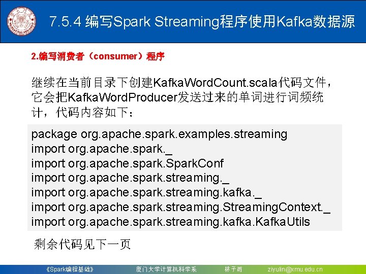 7. 5. 4 编写Spark Streaming程序使用Kafka数据源 2. 编写消费者（consumer）程序 继续在当前目录下创建Kafka. Word. Count. scala代码文件， 它会把Kafka. Word. Producer发送过来的单词进行词频统