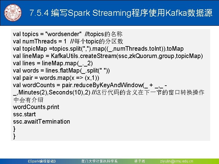 7. 5. 4 编写Spark Streaming程序使用Kafka数据源 val topics = "wordsender" //topics的名称 val num. Threads =