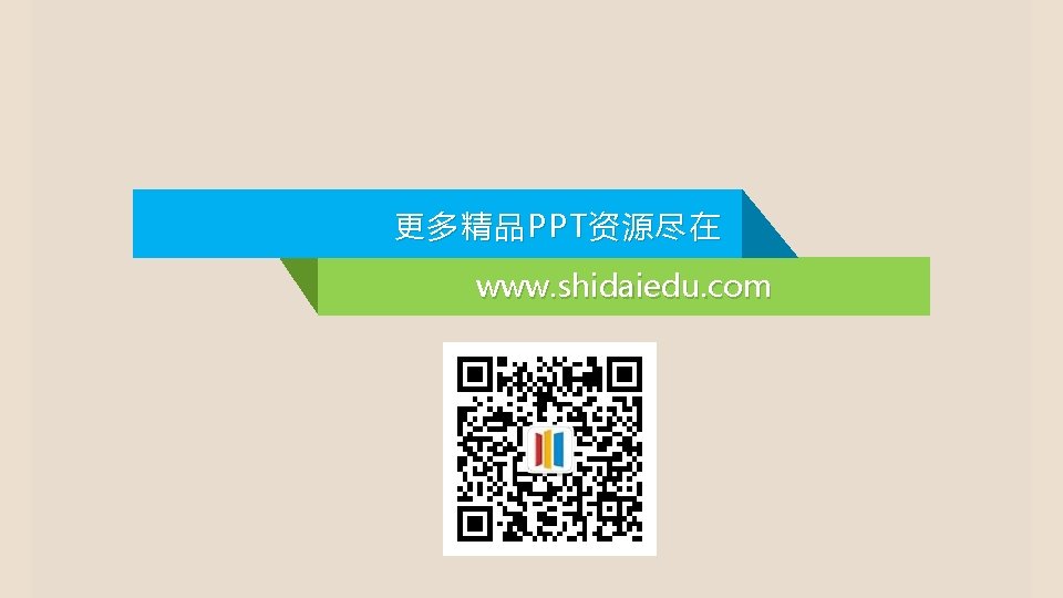 更 多精品 PPT 资源尽在 www. shidaiedu. com 