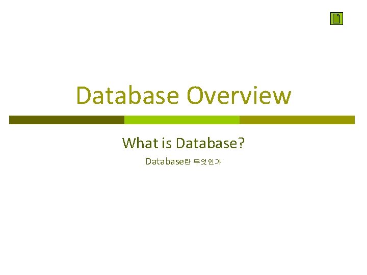 Database Overview What is Database? Database란 무엇인가 