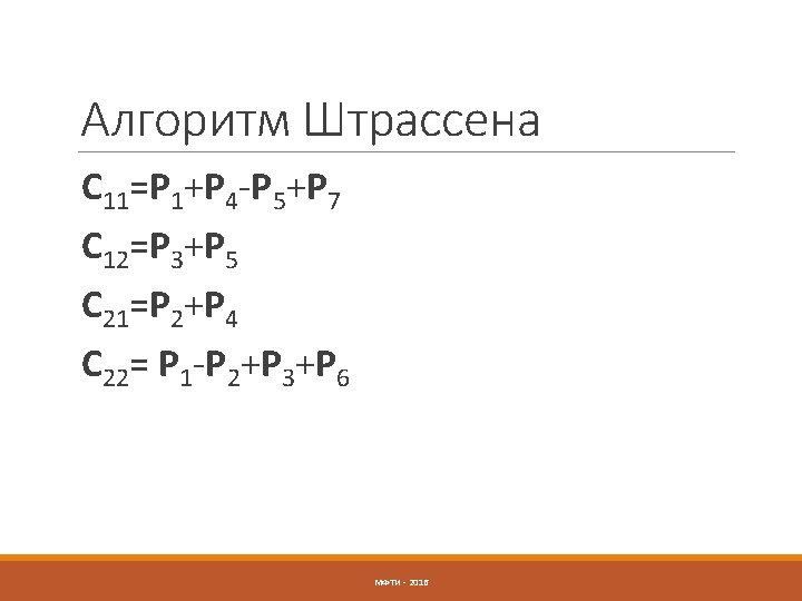 Алгоритм Штрассена С 11=P 1+P 4 -P 5+P 7 C 12=P 3+P 5 C