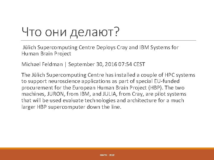 Что они делают? Jülich Supercomputing Centre Deploys Cray and IBM Systems for Human Brain