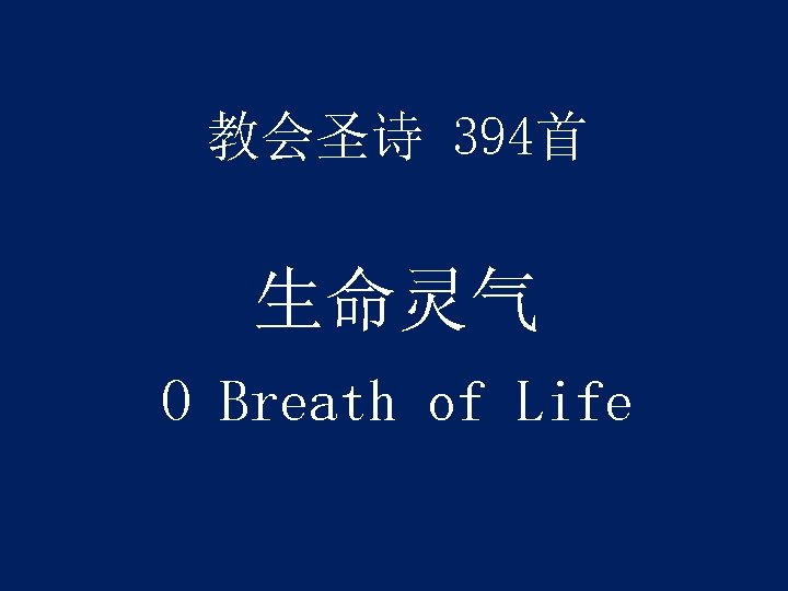 教会圣诗 394首 生命灵气 O Breath of Life 