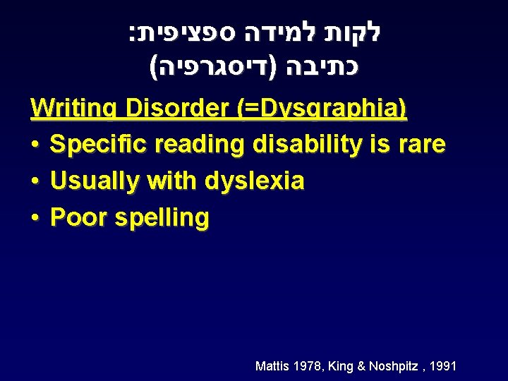 : לקות למידה ספציפית ( כתיבה )דיסגרפיה Writing Disorder (=Dysgraphia) • Specific reading disability