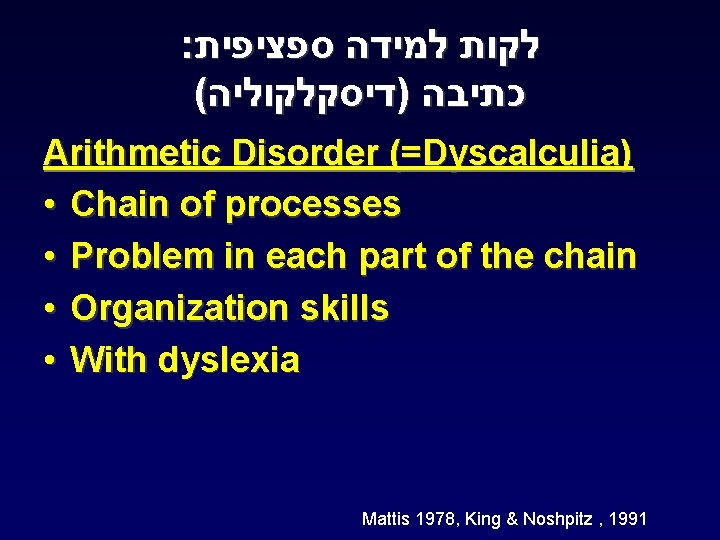 : לקות למידה ספציפית ( כתיבה )דיסקלקוליה Arithmetic Disorder (=Dyscalculia) • Chain of processes