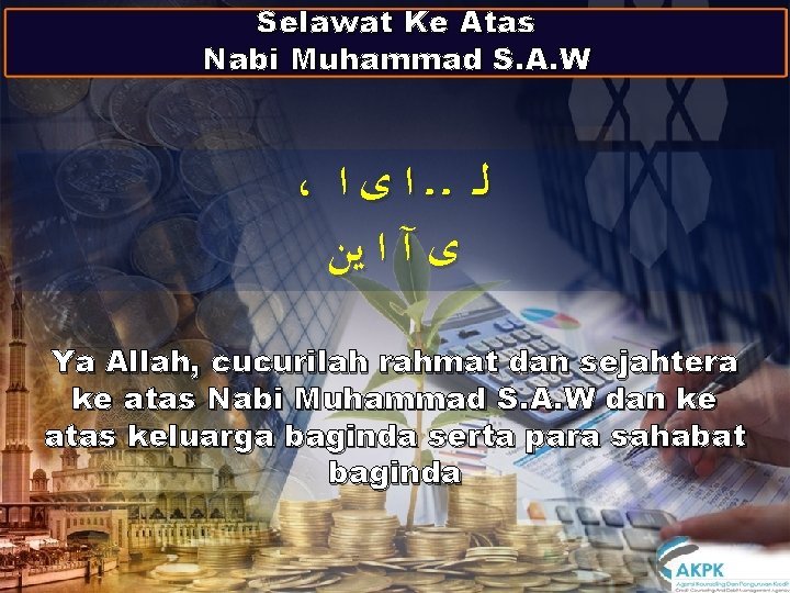 Selawat Ke Atas Nabi Muhammad S. A. W ، ﻟـ ـ ﺍ ﻯ ﺍ