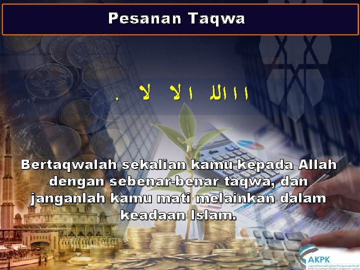 Pesanan Taqwa . ﺍ ﺍ ﺍﻟﻠ ﺍ ﻻ ﻻ Bertaqwalah sekalian kamu kepada Allah