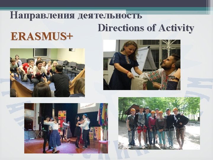 Направления деятельность Directions of Activity ERASMUS+ 