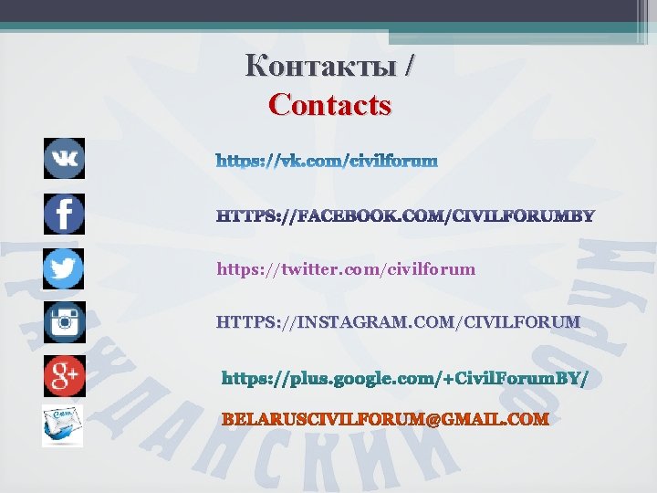 Контакты / Contacts https: //twitter. com/civilforum HTTPS: //INSTAGRAM. COM/CIVILFORUM https: //plus. google. com/+Civil. Forum.