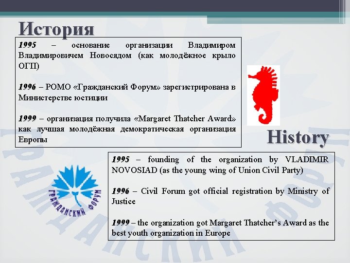 История 1995 – основание организации Владимиром Владимировичем Новосядом (как молодёжное крыло ОГП) 1996 –