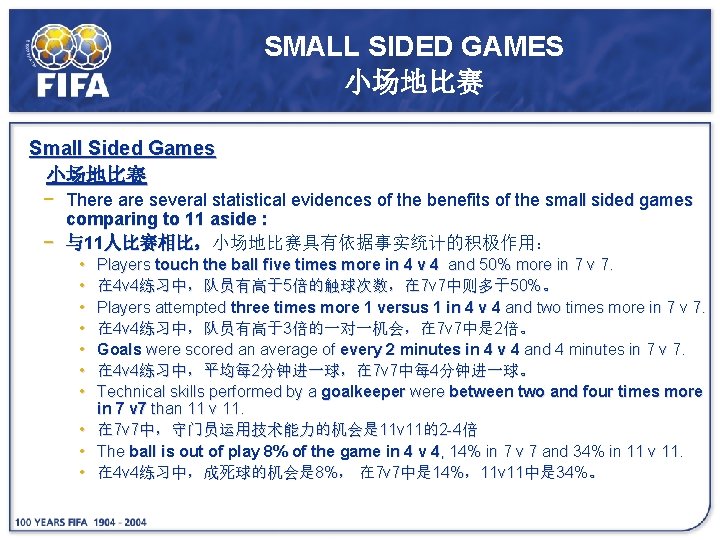 SMALL SIDED GAMES 小场地比赛 Small Sided Games 小场地比赛 − There are several statistical evidences