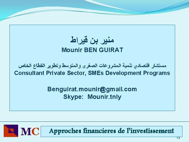  ﻣﻨﻴﺮ ﺑﻦ ﻗﻴﺮﺍﻁ Mounir BEN GUIRAT ﻣﺴﺘﺸﺎﺭ ﺍﻗﺘﺼﺎﺩﻱ ﺗﻨﻤﻴﺔ ﺍﻟﻤﺸﺮﻭﻋﺎﺕ ﺍﻟﺼﻐﺮﻯ ﻭﺍﻟﻤﺘﻮﺳﻂ ﻭﺗﻄﻮﻳﺮ