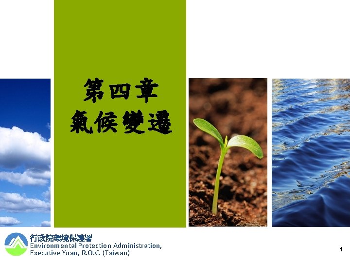 第四章 氣候變遷 行政院環境保護署 Environmental Protection Administration, Executive Yuan, R. O. C. (Taiwan) 1 