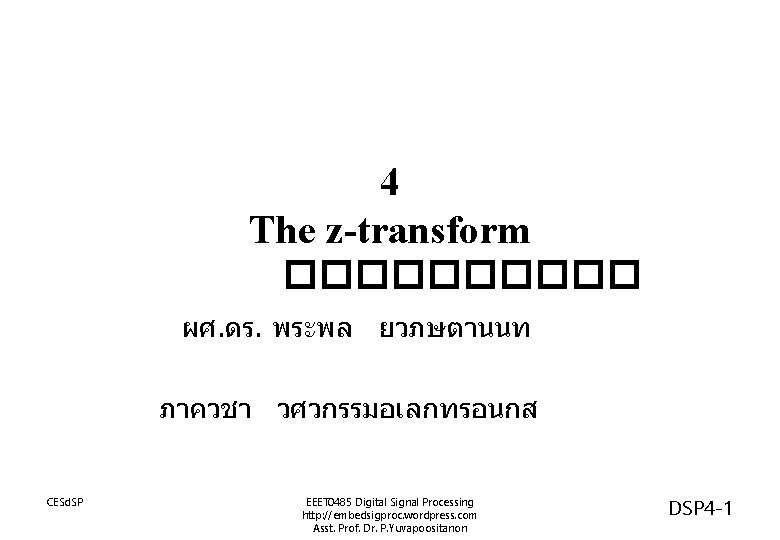 4 The z-transform ����� ผศ. ดร. พระพล ยวภษตานนท ภาควชา วศวกรรมอเลกทรอนกส CESd. SP EEET 0485