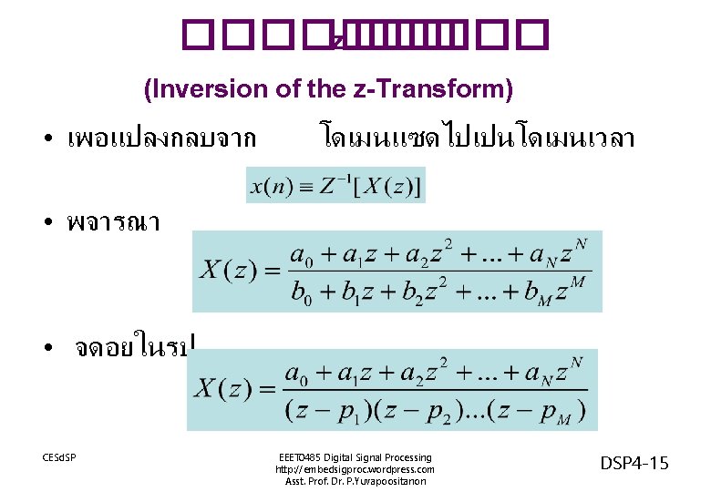 ������� z ����� (Inversion of the z-Transform) • เพอแปลงกลบจาก โดเมนแซดไปเปนโดเมนเวลา • พจารณา • จดอยในรป
