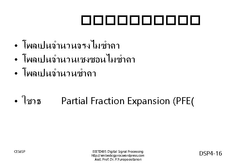 ����� • โพลเปนจำนวนจรงไมซำคา • โพลเปนจำนวนเชงซอนไมซำคา • โพลเปนจำนวนซำคา • ใชวธ CESd. SP Partial Fraction Expansion