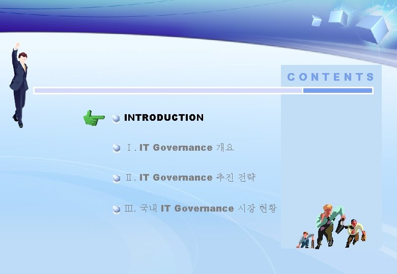 CONTENTS INTRODUCTION Ⅰ. IT Governance 개요 Ⅱ. IT Governance 추진 전략 Ⅲ. 국내 IT