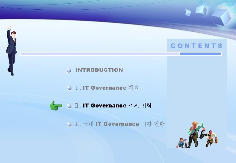 CONTENTS INTRODUCTION Ⅰ. IT Governance 개요 Ⅱ. IT Governance 추진 전략 Ⅲ. 국내 IT