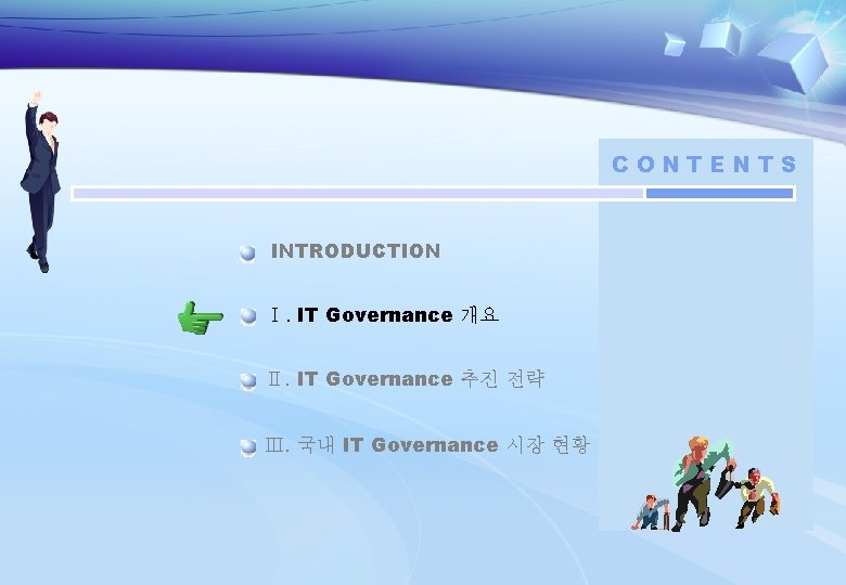 CONTENTS INTRODUCTION Ⅰ. IT Governance 개요 Ⅱ. IT Governance 추진 전략 Ⅲ. 국내 IT