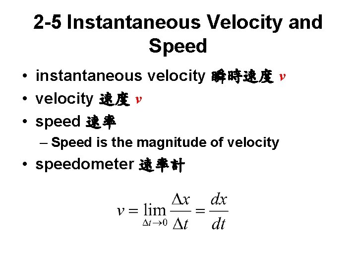 2 -5 Instantaneous Velocity and Speed • instantaneous velocity 瞬時速度 v • velocity 速度