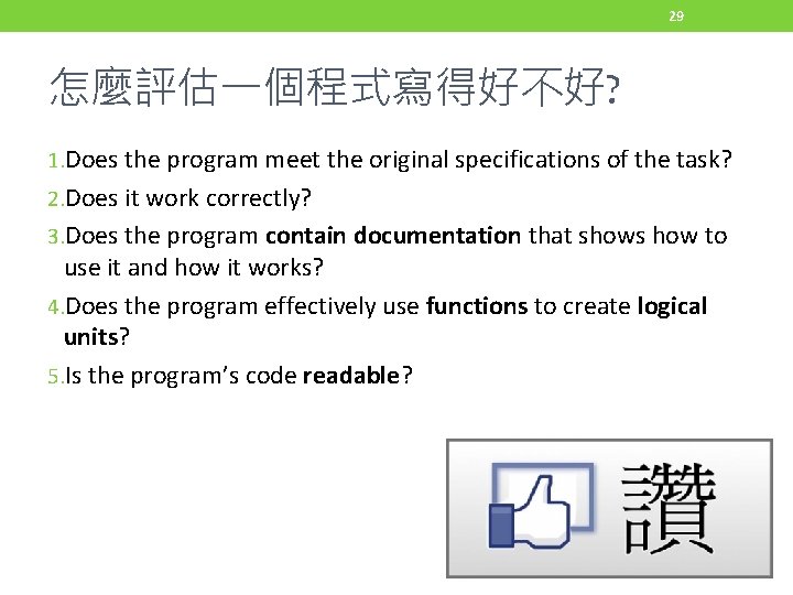 29 怎麼評估一個程式寫得好不好? 1. Does the program meet the original specifications of the task? 2.