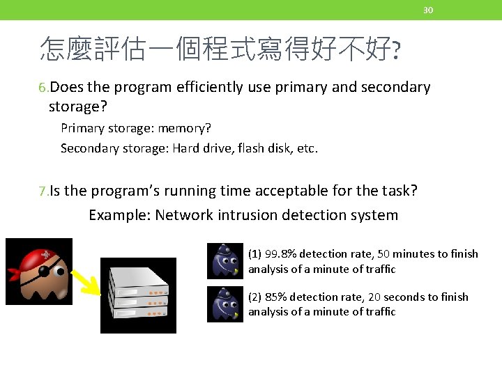 30 怎麼評估一個程式寫得好不好? 6. Does the program efficiently use primary and secondary storage? Primary storage: