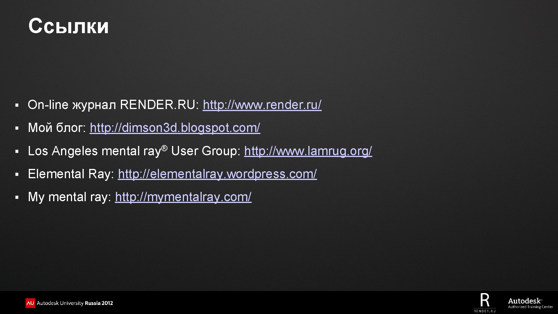 Ссылки § On-line журнал RENDER. RU: http: //www. render. ru/ § Мой блог: http: