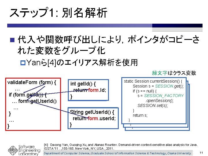 ステップ 1: 別名解析 n 代入や関数呼び出しにより，ポインタがコピーさ れた変数をグループ化 p Yanら[4]のエイリアス解析を使用 緑文字はクラス変数 validate. Form (form) { …