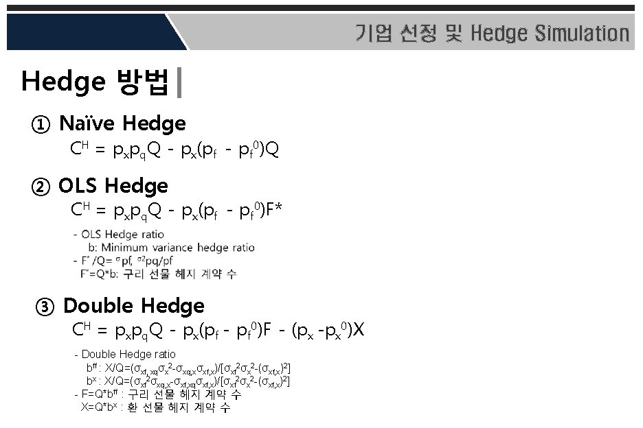 기업 선정 및 Hedge Simulation Hedge 방법 ① Naïve Hedge CH = pxpq. Q