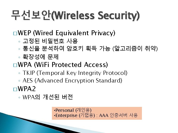 무선보안(Wireless Security) � WEP (Wired Equivalent Privacy) � WPA (Wi. Fi Protected Access) ◦