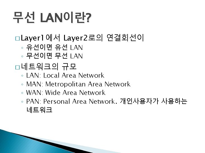 무선 LAN이란? � Layer 1에서 Layer 2로의 연결회선이 � 네트워크의 규모 ◦ 유선이면 유선