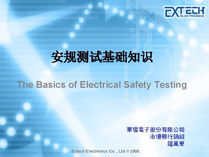 安规测试基础知识 The Basics of Electrical Safety Testing 華儀電子股份有限公司 市場部行銷組 鍾萬里 Extech Electronics Co. ,