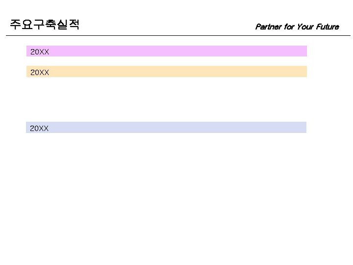 주요구축실적 20 XX Partner for Your Future 