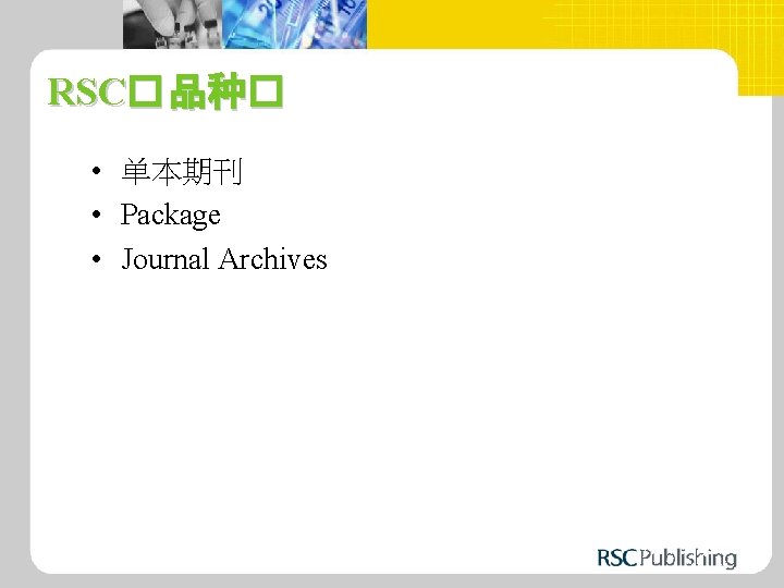 RSC� 品种� • 单本期刊 • Package • Journal Archives 