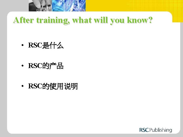 After training, what will you know? • RSC是什么 • RSC的产品 • RSC的使用说明 