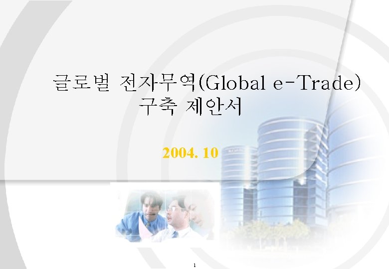 글로벌 전자무역(Global e-Trade) 구축 제안서 2004. 10 Copyright @ 2004 Matrix 2 B Consortium