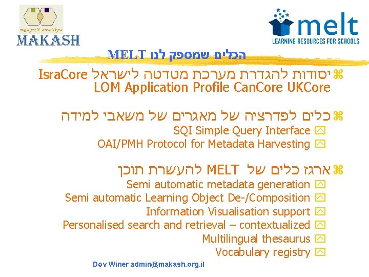 MELT הכלים שמספק לנו Isra. Core יסודות להגדרת מערכת מטדטה לישראל z LOM Application