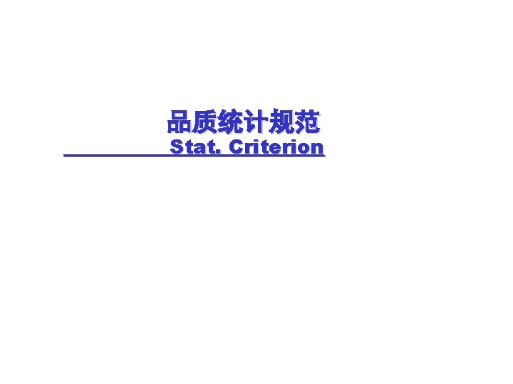 品质统计规范 Stat. Criterion 