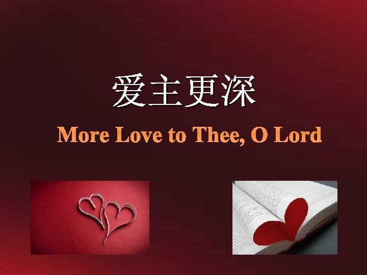 爱主更深 More Love to Thee, O Lord 