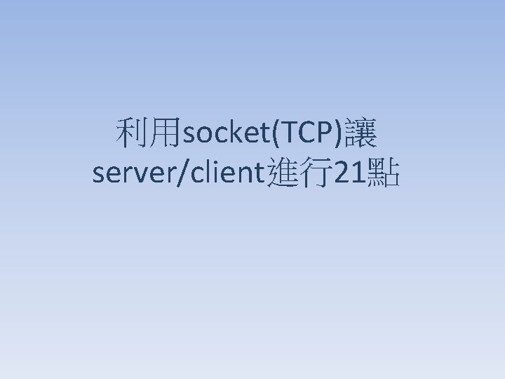 利用socket(TCP)讓 server/client進行21點 
