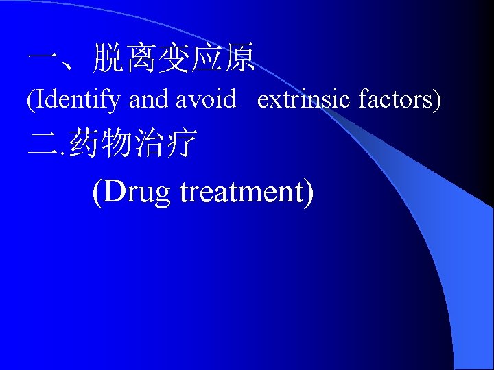 一、脱离变应原 (Identify and avoid extrinsic factors) 二. 药物治疗 (Drug treatment) 