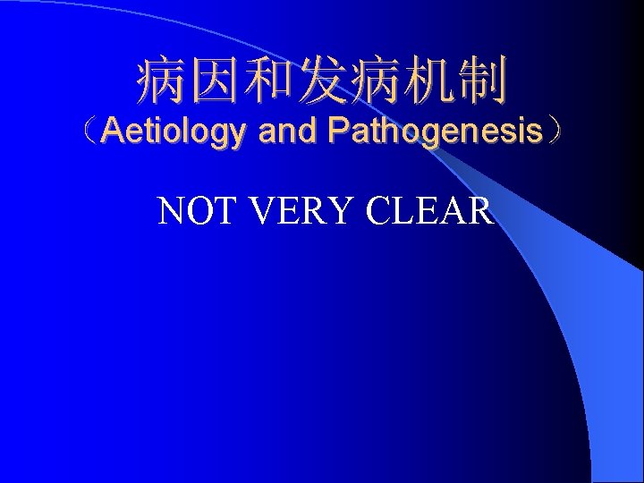 病因和发病机制 （Aetiology and Pathogenesis） NOT VERY CLEAR 