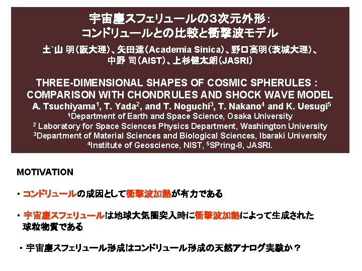 宇宙塵スフェリュールの３次元外形： コンドリュールとの比較と衝撃波モデル 土`山 明（阪大理）、矢田達（Academia Sinica）、野口高明（茨城大理）、 中野 司（AIST）、上杉健太朗（JASRI） THREE-DIMENSIONAL SHAPES OF COSMIC SPHERULES : COMPARISON