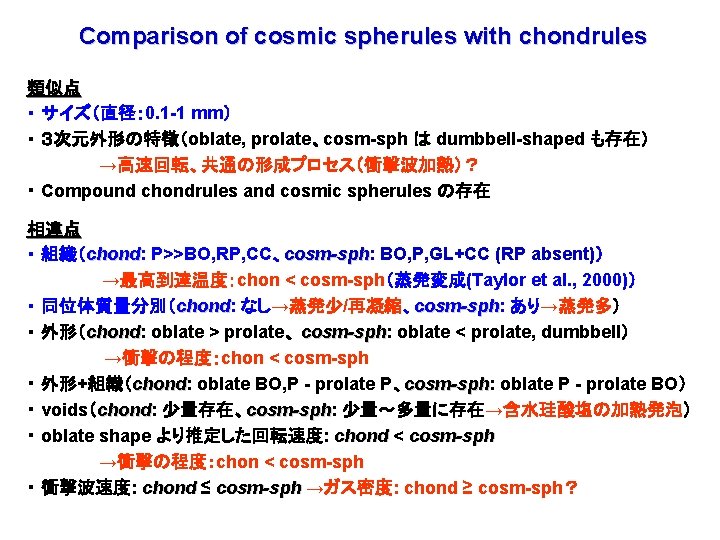 Comparison of cosmic spherules with chondrules 類似点 ・ サイズ（直径： 0. 1 -1 mm） ・