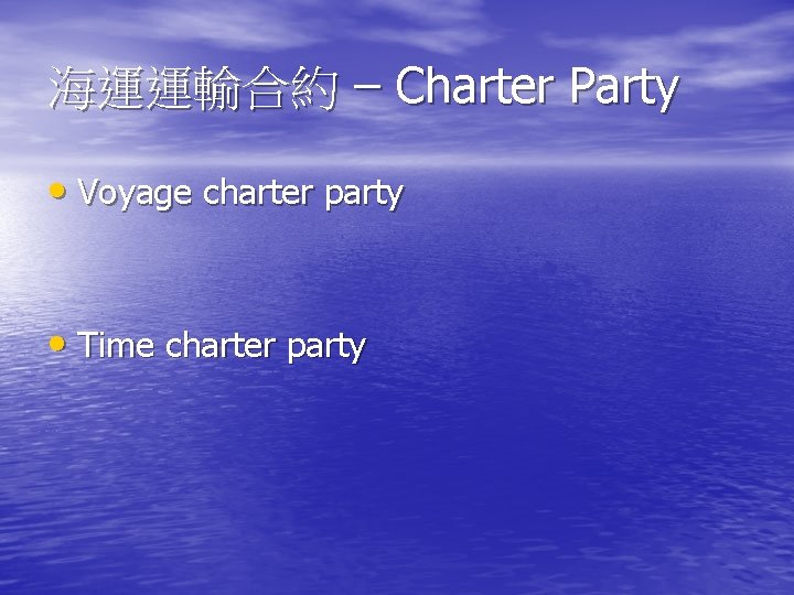 海運運輸合約 – Charter Party • Voyage charter party • Time charter party 